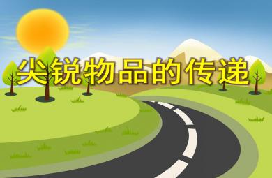 小班安全活动尖锐物品的传递PPT课件