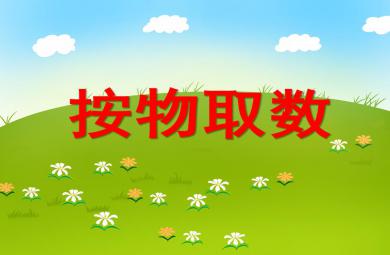 小班数学按物取数PPT课件