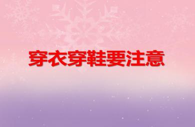 中班安全教育穿衣穿鞋要注意PPT课件