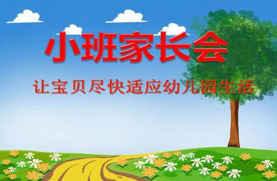 幼儿园小班家长会让宝贝尽快适应幼儿园生活PPT课件