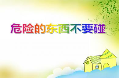 小班安全教育危险的东西不要碰PPT课件