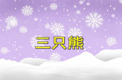 小班语言三只熊PPT课件