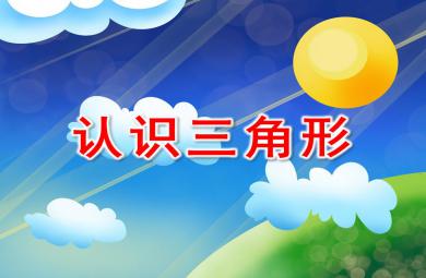 小班数学认知认识三角形PPT课件
