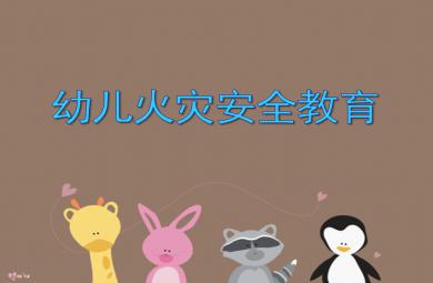 中班安全教育幼儿火灾安全教育PPT课件