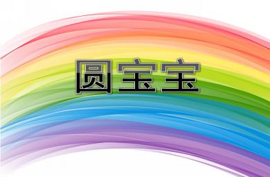 小班语言圆宝宝PPT课件