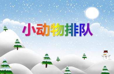 小班数学认知小动物排队PPT课件