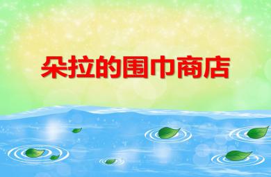 中班数学朵拉的围巾商店PPT课件