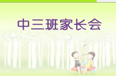 幼儿园中三班家长会PPT课件