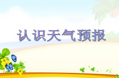 中班科学认识天气预报PPT课件