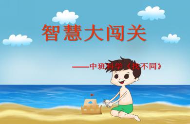 中班科学智慧大闯关——找不同PPT课件