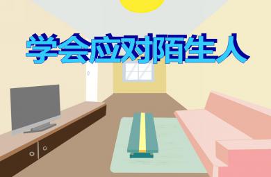 大班安全教育学会应对陌生人PPT课件