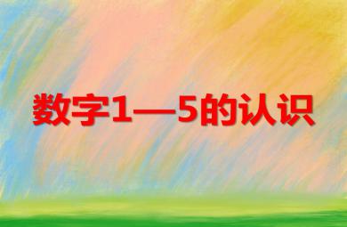 小班数学优质课数字1—5的认识PPT课件