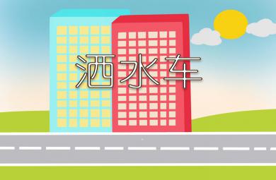 小班语言洒水车PPT课件音效视频