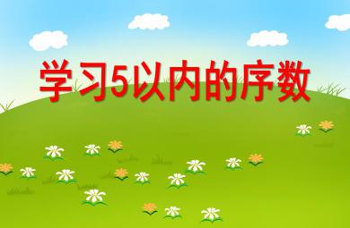 小班数学学习5以内的序数PPT课件音效