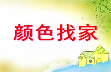 小班数学颜色找家PPT课件