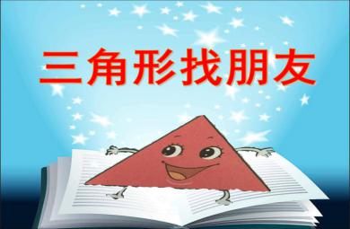 小班数学三角形找朋友PPT课件