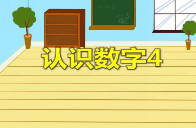 小班数学公开课认识数字4 PPT课件