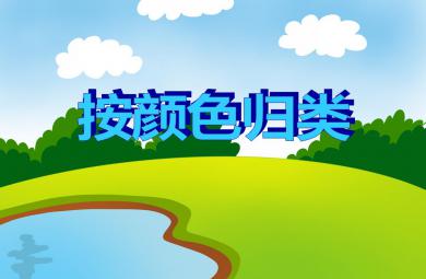 小班数学按颜色归类PPT课件