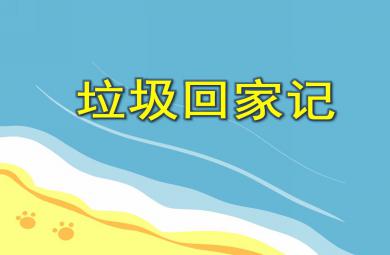 小班社会活动垃圾回家记PPT课件