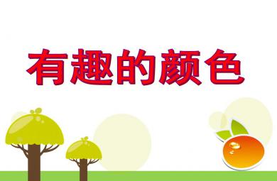 中班科学活动说课稿有趣的颜色PPT课件