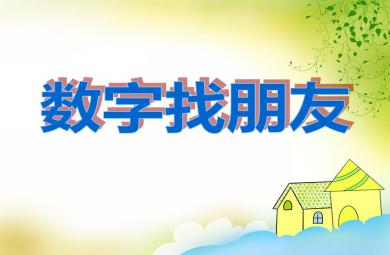 小班数学数字找朋友PPT课件