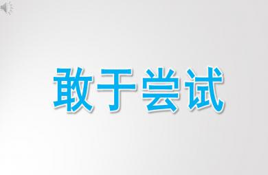 小班语言敢于尝试PPT课件