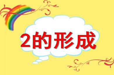 小班数学2的形成PPT课件