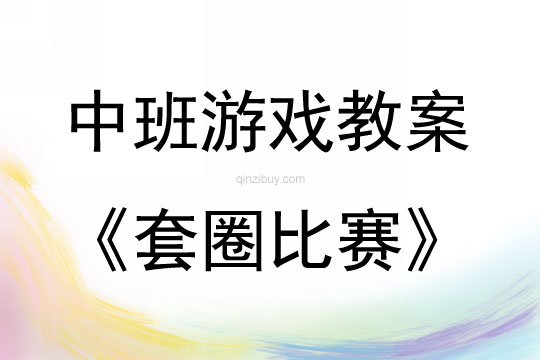 中班体育游戏套圈比赛教案反思