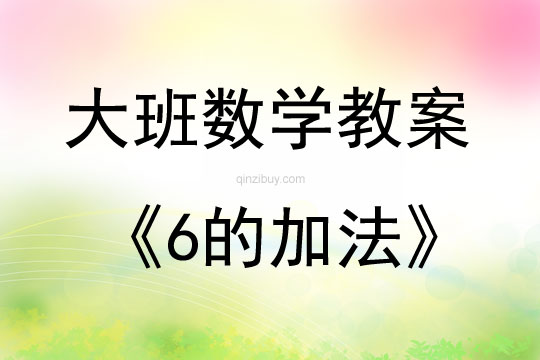 大班数学活动6的加法教案反思
