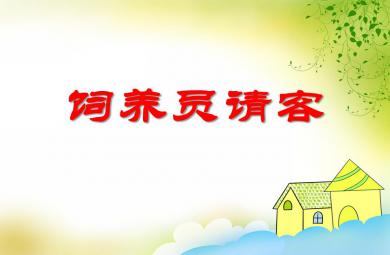 中班科学饲养员请客PPT课件