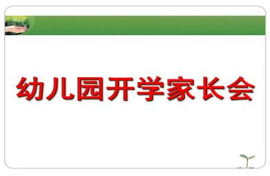 幼儿园开学家长会PPT课件