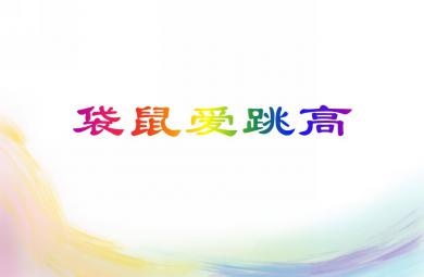 小班语言袋鼠爱跳高PPT课件音乐