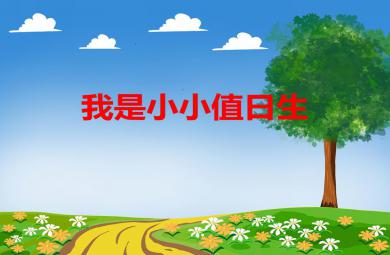 大班综合活动我是小小值日生PPT课件