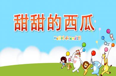 小班科学甜甜的西瓜PPT课件