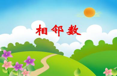 中班数学优质课相邻数PPT课件