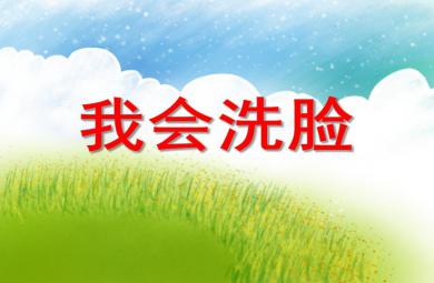 小班主题活动我会洗脸PPT课件音乐