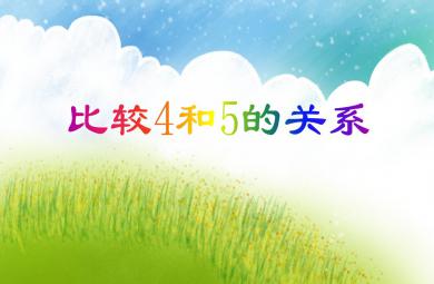 中班数学比较4和5两数的关系PPT课件