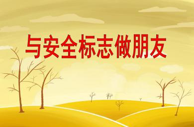 中班安全社会活动与安全标志做朋友PPT课件