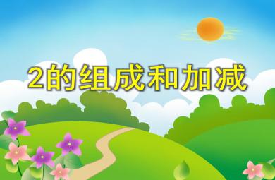 中班数学活动2的组成和加减PPT课件