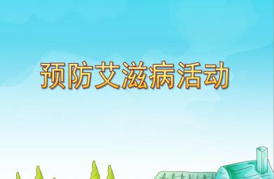 幼儿园预防艾滋病活动PPT课件
