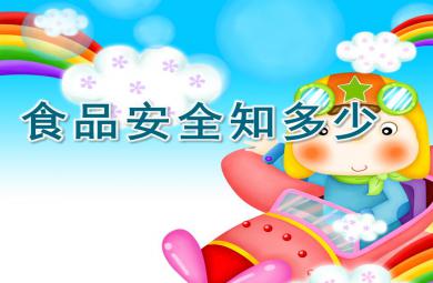 大班安全食品安全知多少PPT课件