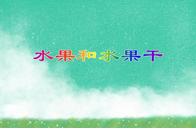 中班科学活动水果和水果干PPT课件