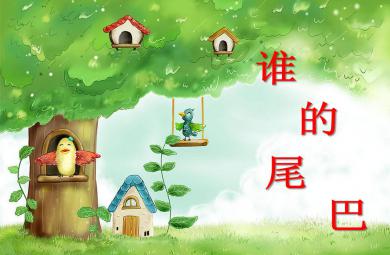 中班科常谁的尾巴PPT课件