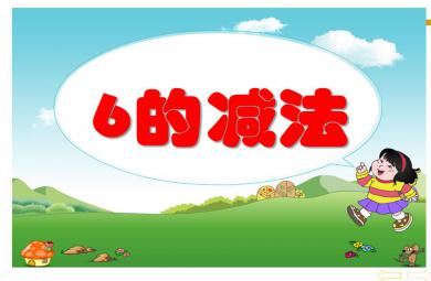 中班数学6的减法PPT课件