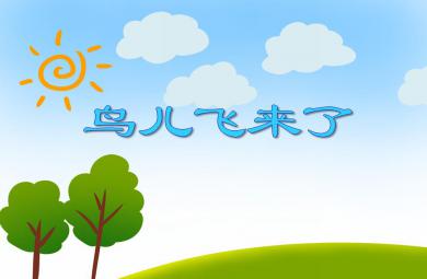 中班数学鸟儿飞来了PPT课件