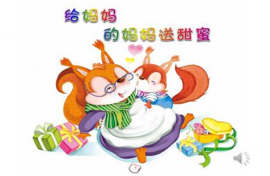 小班语言活动给妈妈的妈妈送甜蜜PPT课件