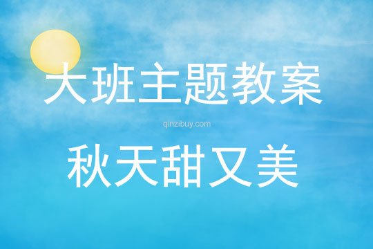 大班主题活动秋天甜又美教案反思