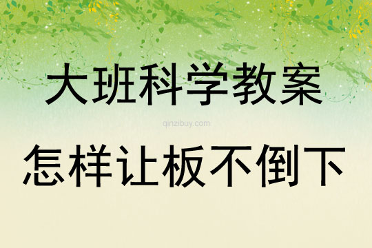 大班科学怎样让板不倒下教案反思