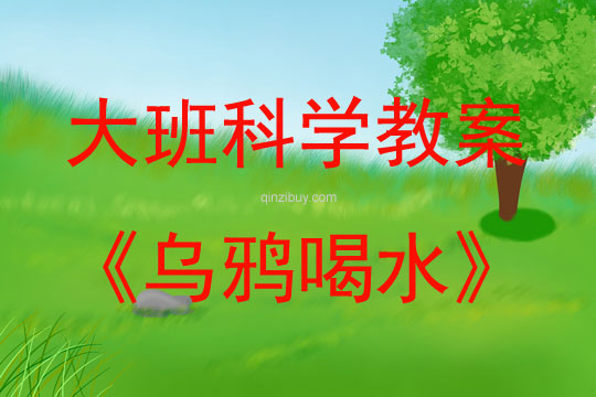 大班科学乌鸦喝水教案反思