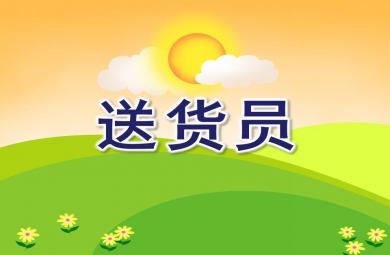 中班科学活动送货员PPT课件